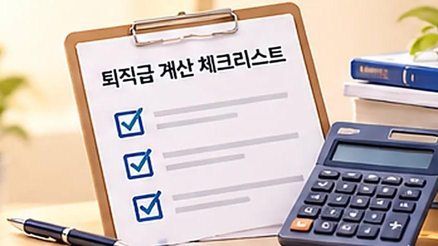 '퇴직금 계산 체크리스트'라고 적힌 클립보드와 계산기, 펜